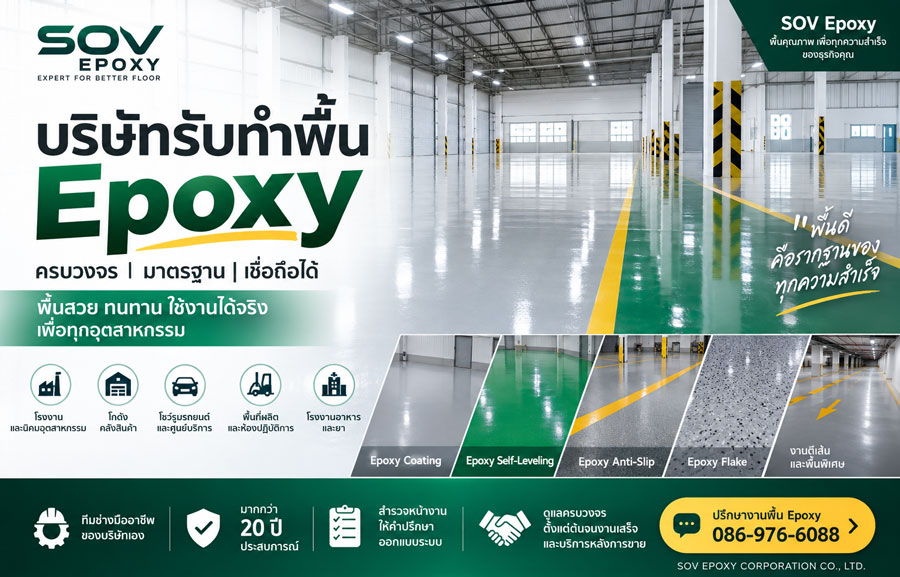 บริษัทรับทำพื้นอีพ็อกซี่