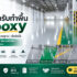 ราคาทำพื้น epoxy ต่อตารางเมตร
